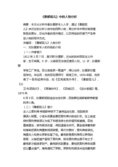 《雾都孤儿》中的人物分析