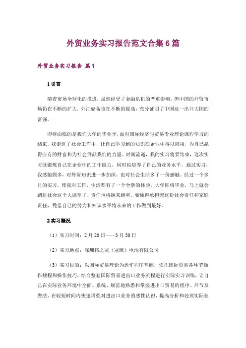 外贸业务实习报告范文合集6篇