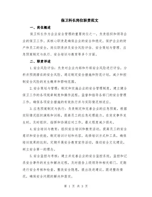 保卫科长岗位职责范文