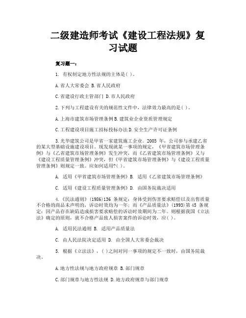 二级建造师考试《建设工程法规》复习试题