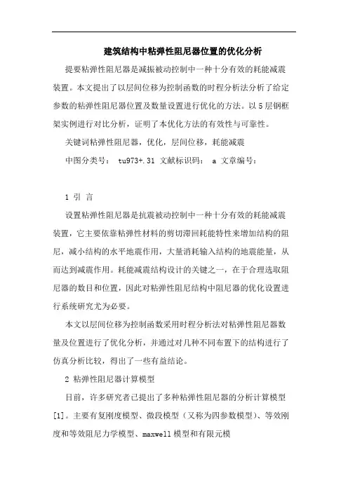 建筑结构中粘弹性阻尼器位置优化分析