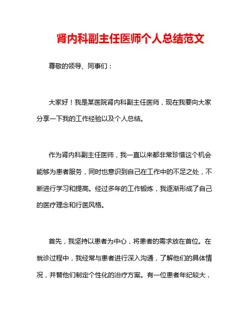 肾内科副主任医师个人总结范文