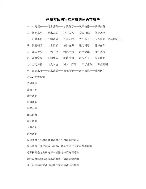 碧波万顷描写江河海的词语有哪些