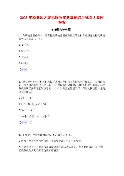 2023年税务师之涉税服务实务真题练习试卷A卷附答案