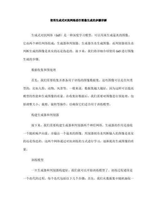使用生成式对抗网络进行图像生成的步骤详解