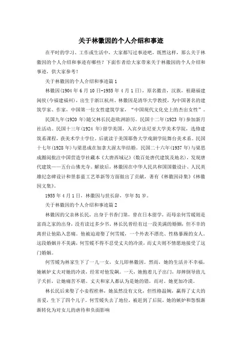 关于林徽因的个人介绍和事迹