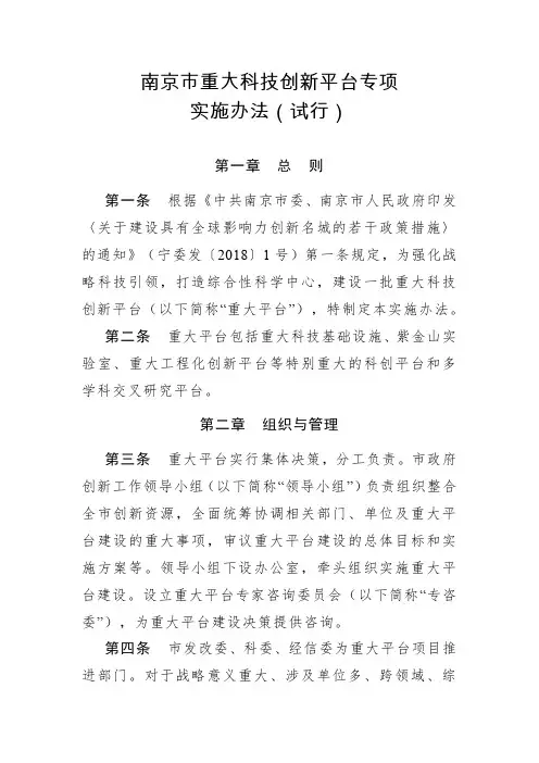 南京市重大科技创新平台专项实施办法(试行)