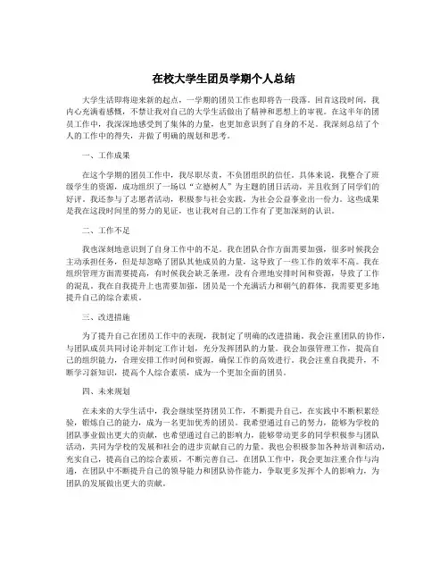在校大学生团员学期个人总结