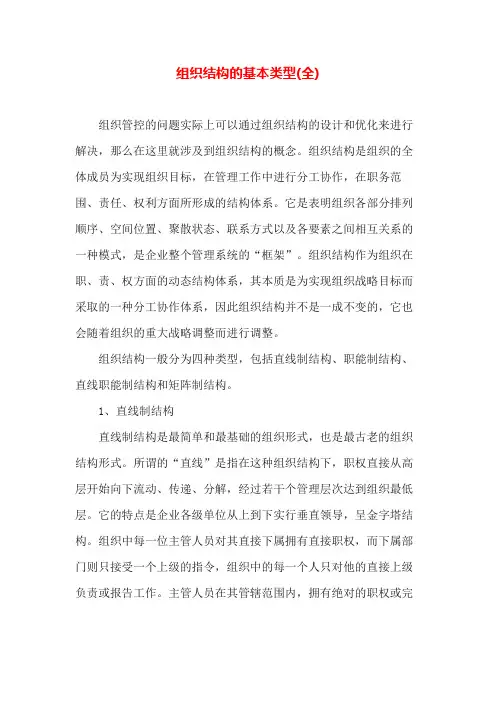 专业知识 组织结构的基本类型(全)