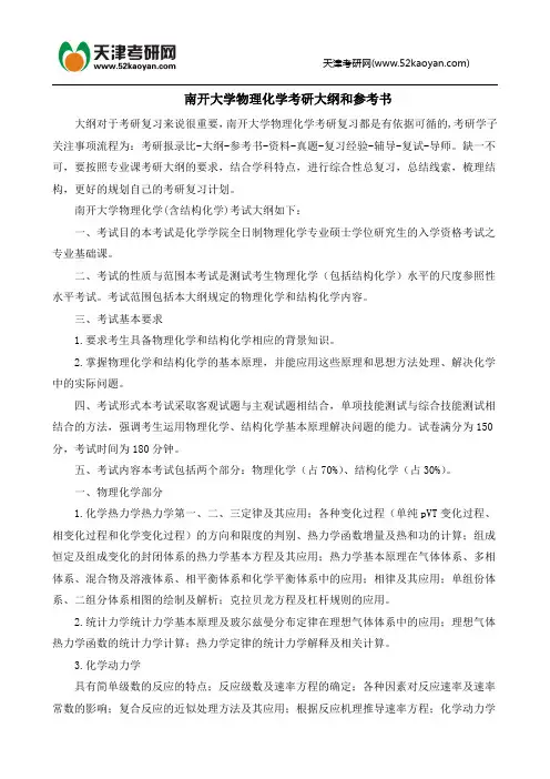 南开大学物理化学考研大纲和参考书