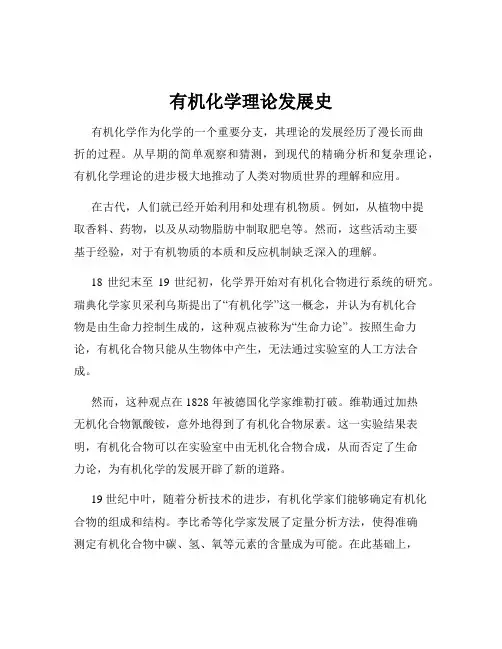 有机化学理论发展史