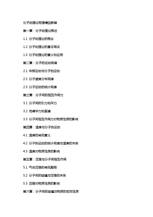 分子动理论物理教案