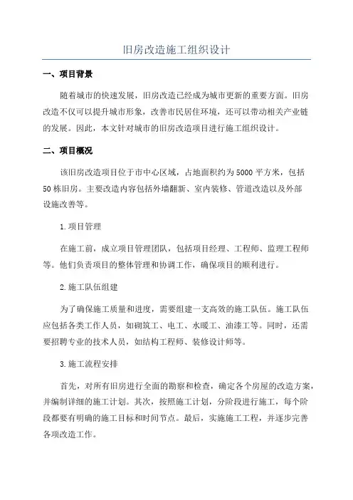 旧房改造施工组织设计