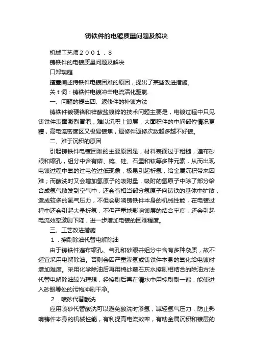 铸铁件的电镀质量问题及解决