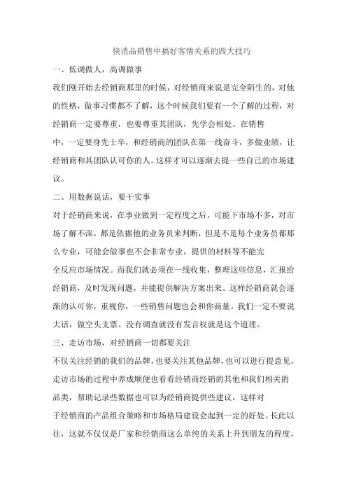 快消品销售中搞好客情关系的四大技巧