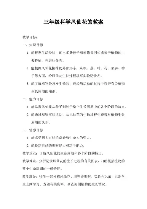 三年级科学凤仙花的教案