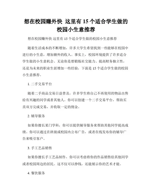想在校园赚外快  这里有15个适合学生做的校园小生意推荐