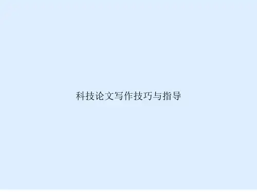 科技论文写作技巧与指导