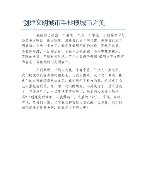 创建文明城市手抄报城市之美文字稿