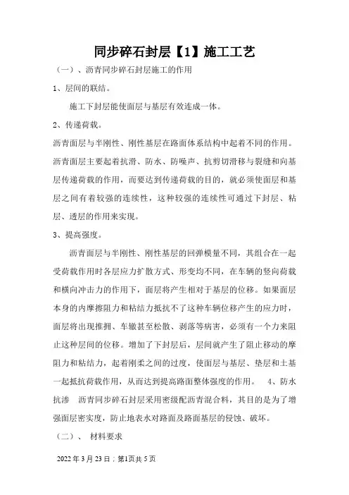 同步碎石封层施工工艺