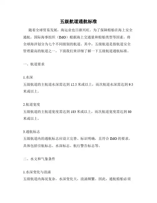 五级航道通航标准