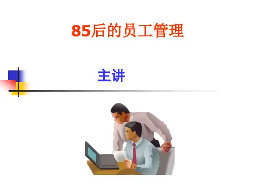 95后的员工管理课件