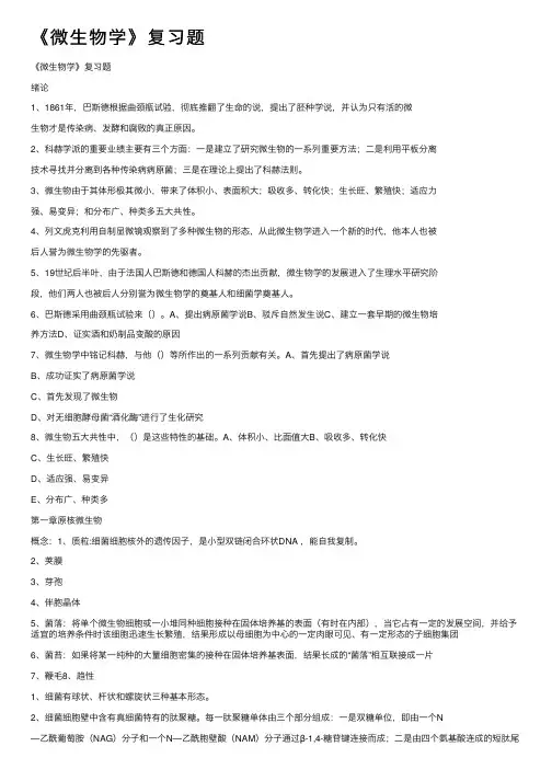 《微生物学》复习题