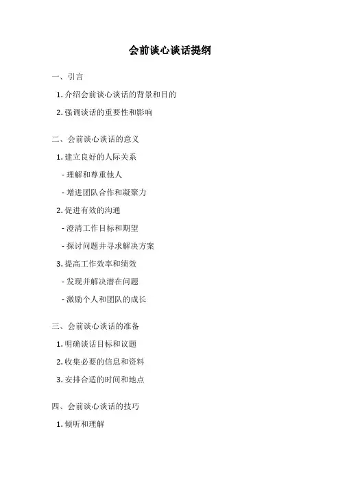 会前谈心谈话提纲