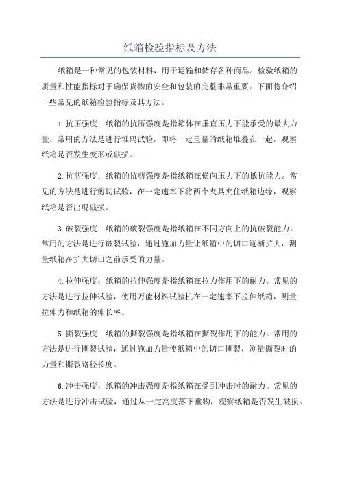 纸箱检验指标及方法