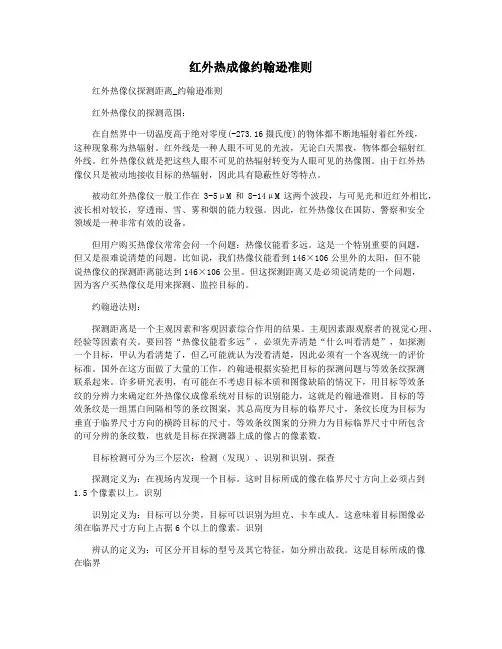 红外热成像约翰逊准则