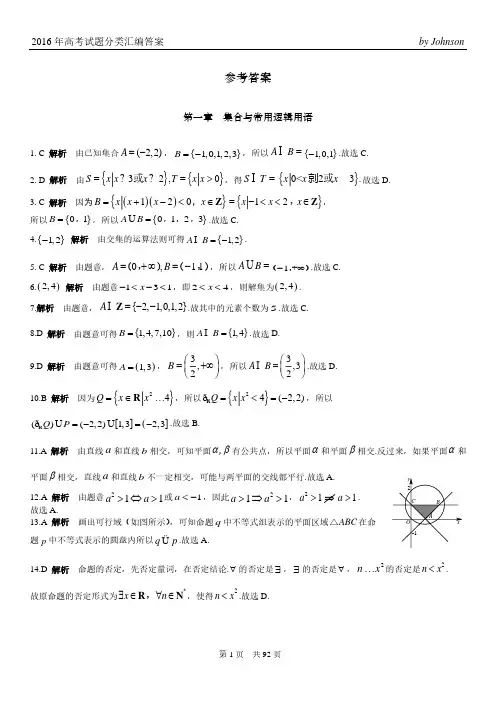2017高考备考资料——数学2016年高考试题分类汇编理参考答案