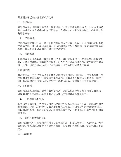 幼儿园音乐活动的五种形式及实践