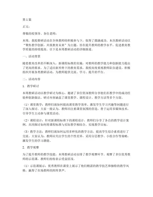 每周教研活动通讯稿(3篇)