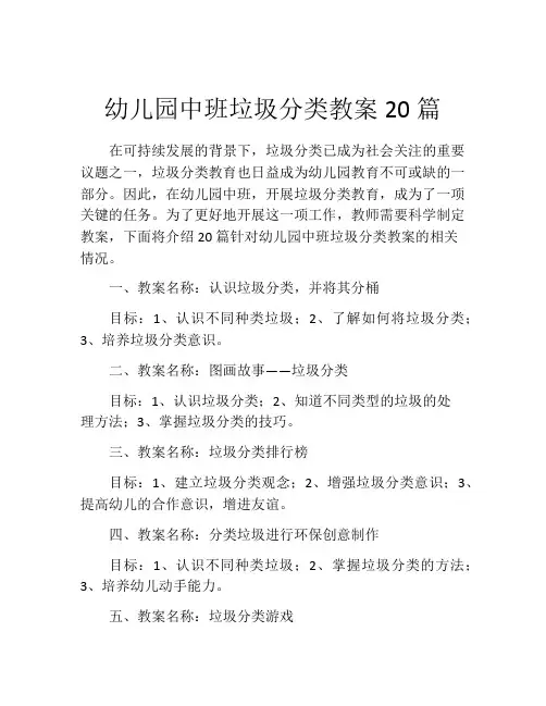 幼儿园中班垃圾分类教案20篇