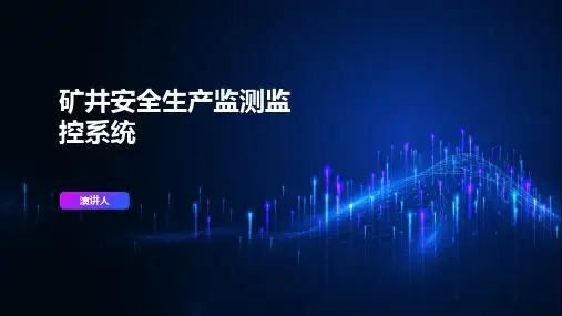 矿井安全生产监测监控系统