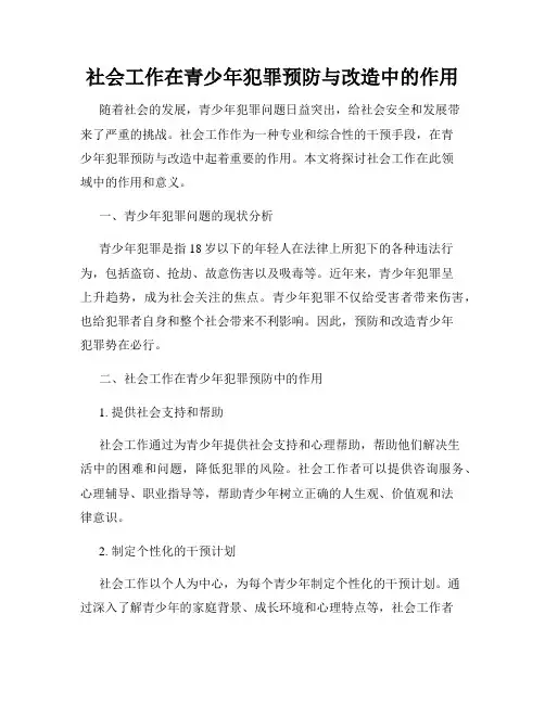 社会工作在青少年犯罪预防与改造中的作用
