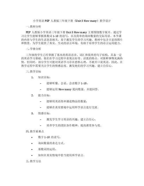 小学英语PEP人教版三年级下册《Unit3Howmany》教学设计