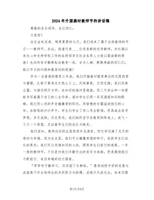 2024年升国旗时教师节的讲话稿（4篇）