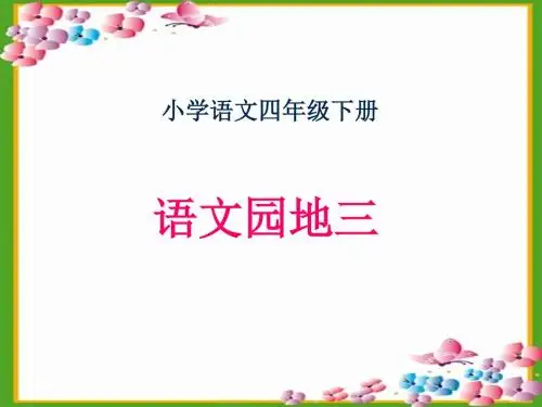 语文园地三(完美版)