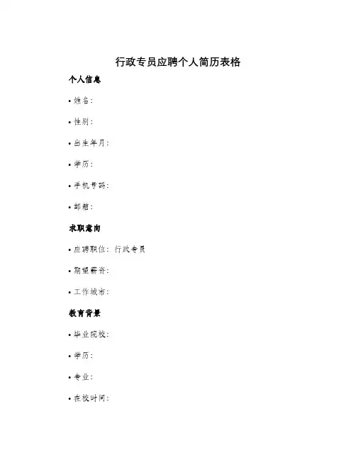 行政专员应聘个人简历表格