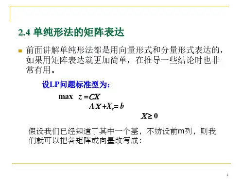 1.2.4单纯形法的矩阵表达
