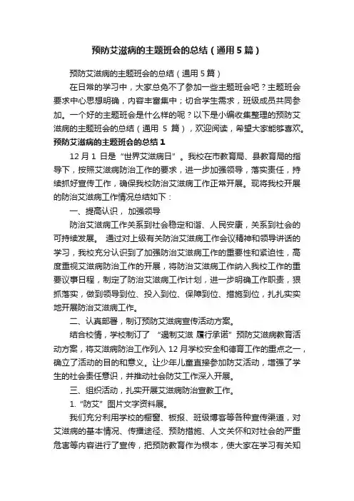 预防艾滋病的主题班会的总结（通用5篇）