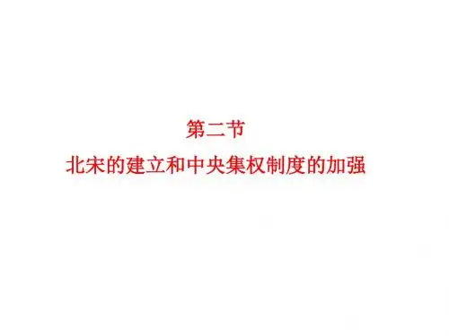 高三历史北宋的建立和中央集权制度的加强