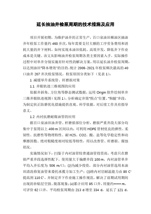 延长抽油井检泵周期的技术措施及应用