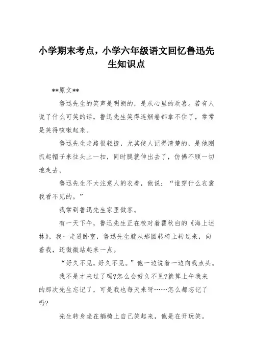小学期末考点,小学六年级语文回忆鲁迅先生知识点