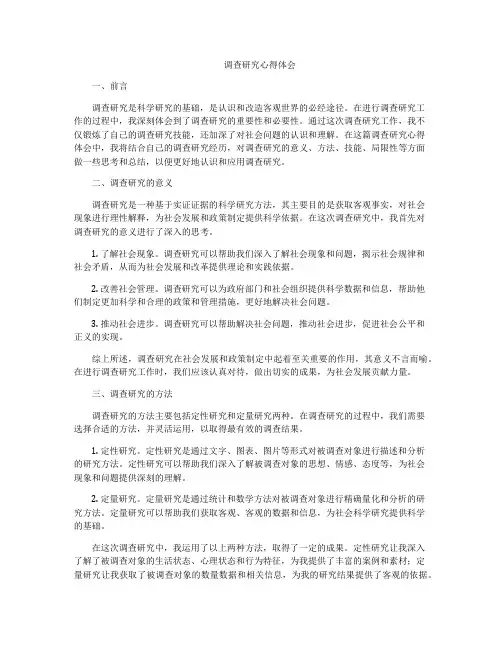 调查研究心得体会