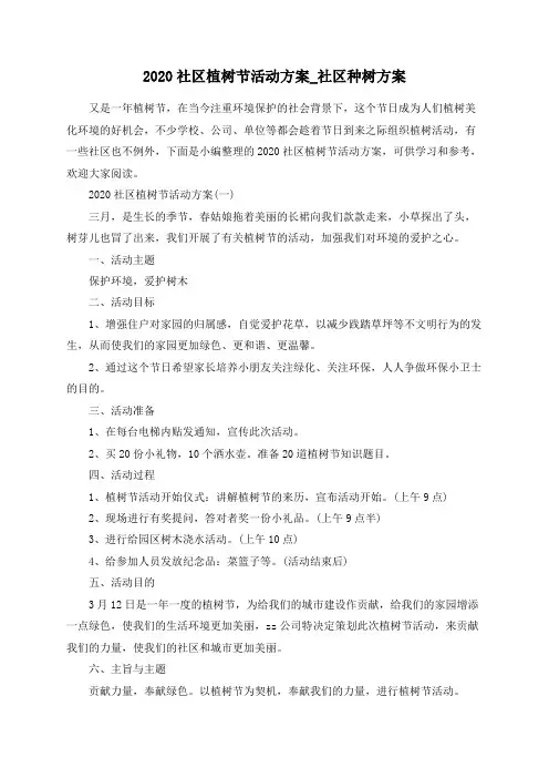 2020社区植树节活动方案_社区种树方案