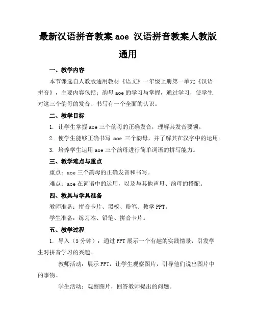 最新汉语拼音教案aoe汉语拼音教案人教版通用