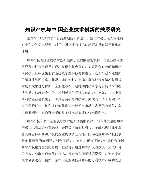 知识产权与中 国企业技术创新的关系研究