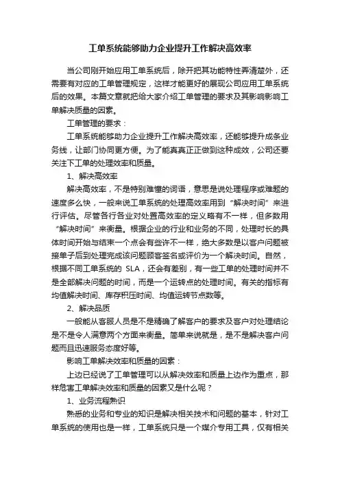 工单系统能够助力企业提升工作解决高效率